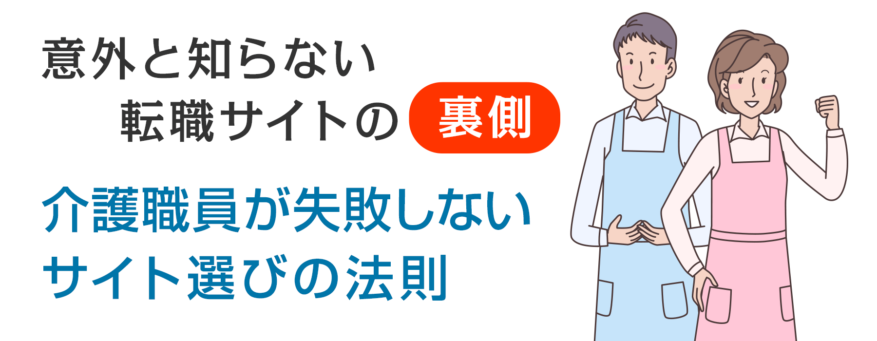 意外と知らない転職サイトの裏側 介護職員が失敗しないサイト選びの法則