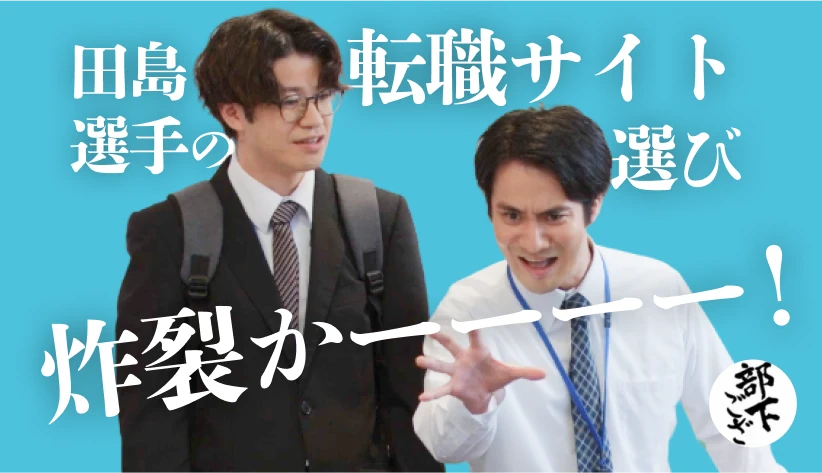 田嶋選手の転職サイト選び