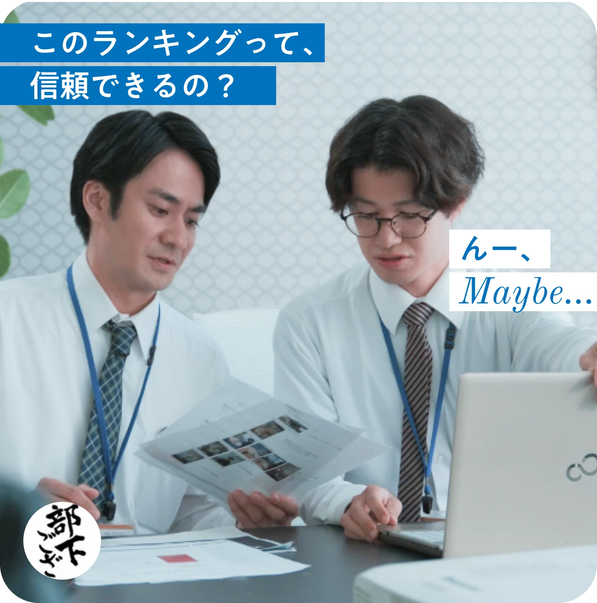 このランキング
						って、信頼できるの？