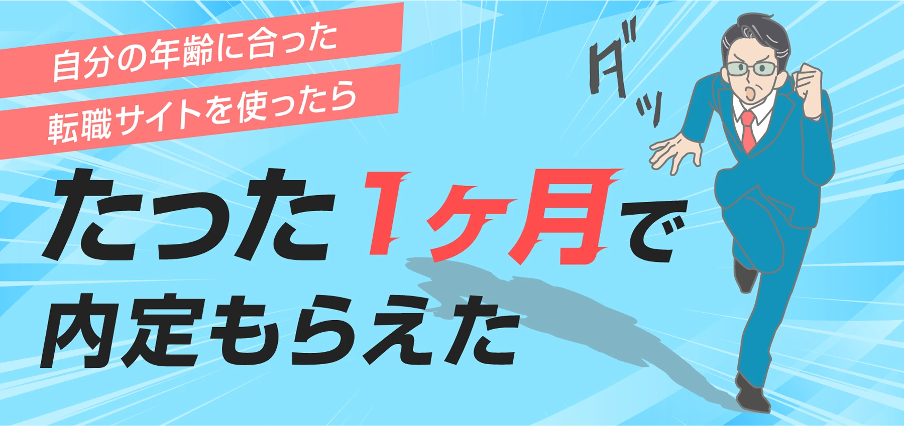 自分の年齢に合った転職サイトを使ったら、たった1ヶ月で内定をもらえた