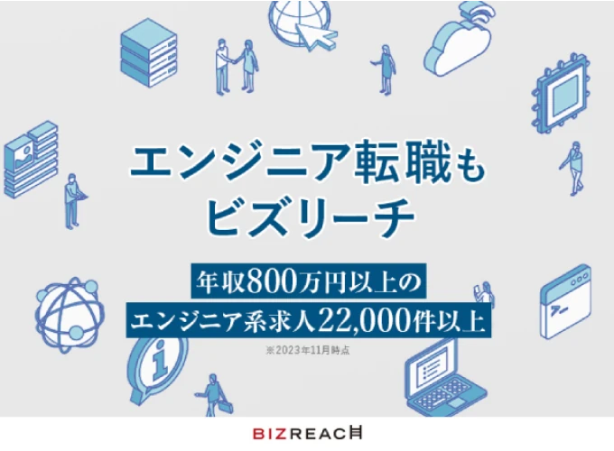 　ビズリーチ