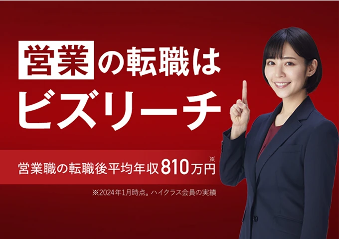 ビズリーチ