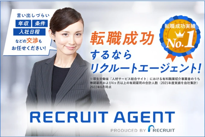 リクルートエージェント