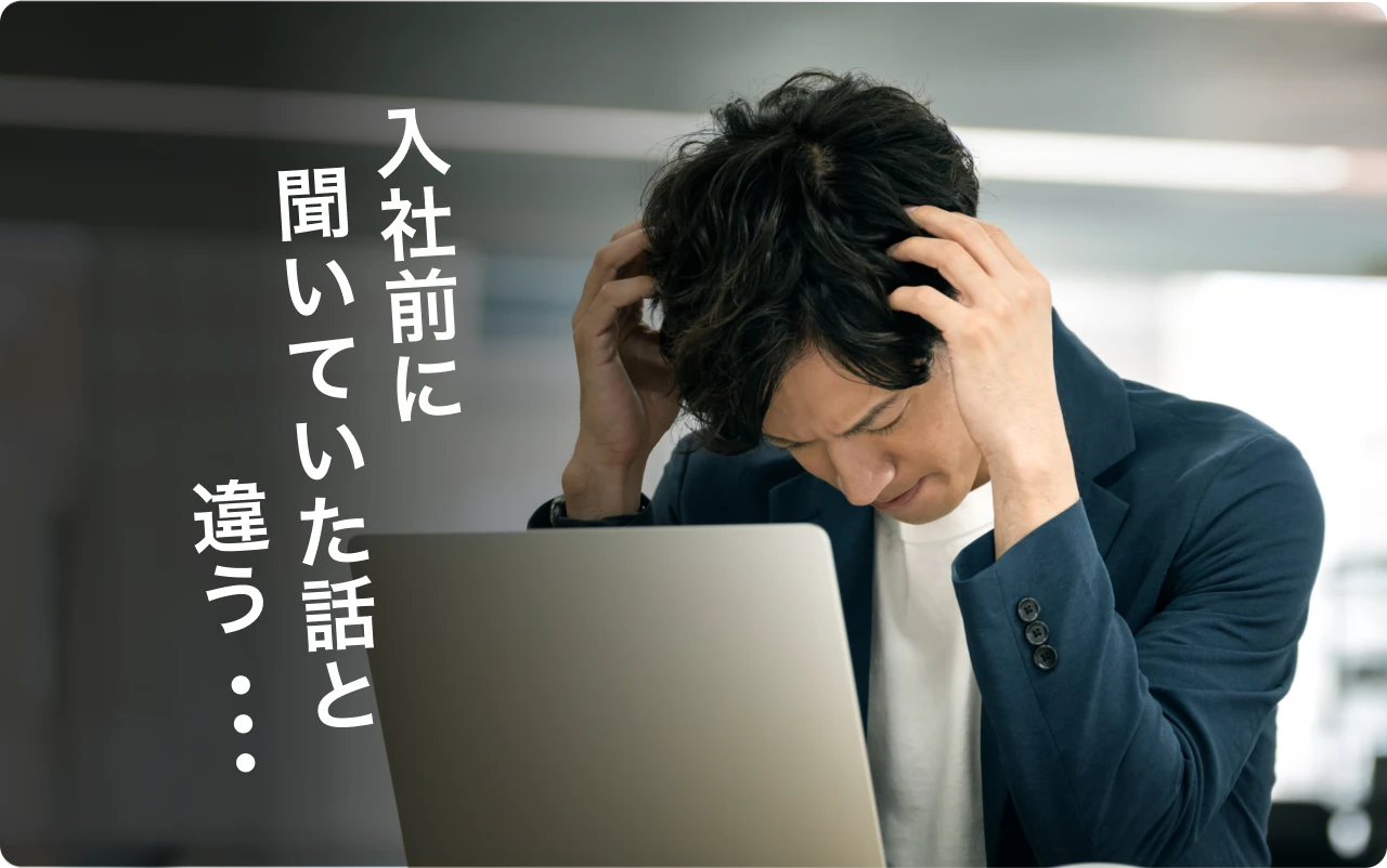 入社前に聞いていた話と違う...