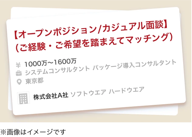 ご経験・ご希望を踏まえてマッチング