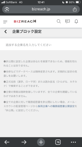 ビズリーチ企業ブロック設定