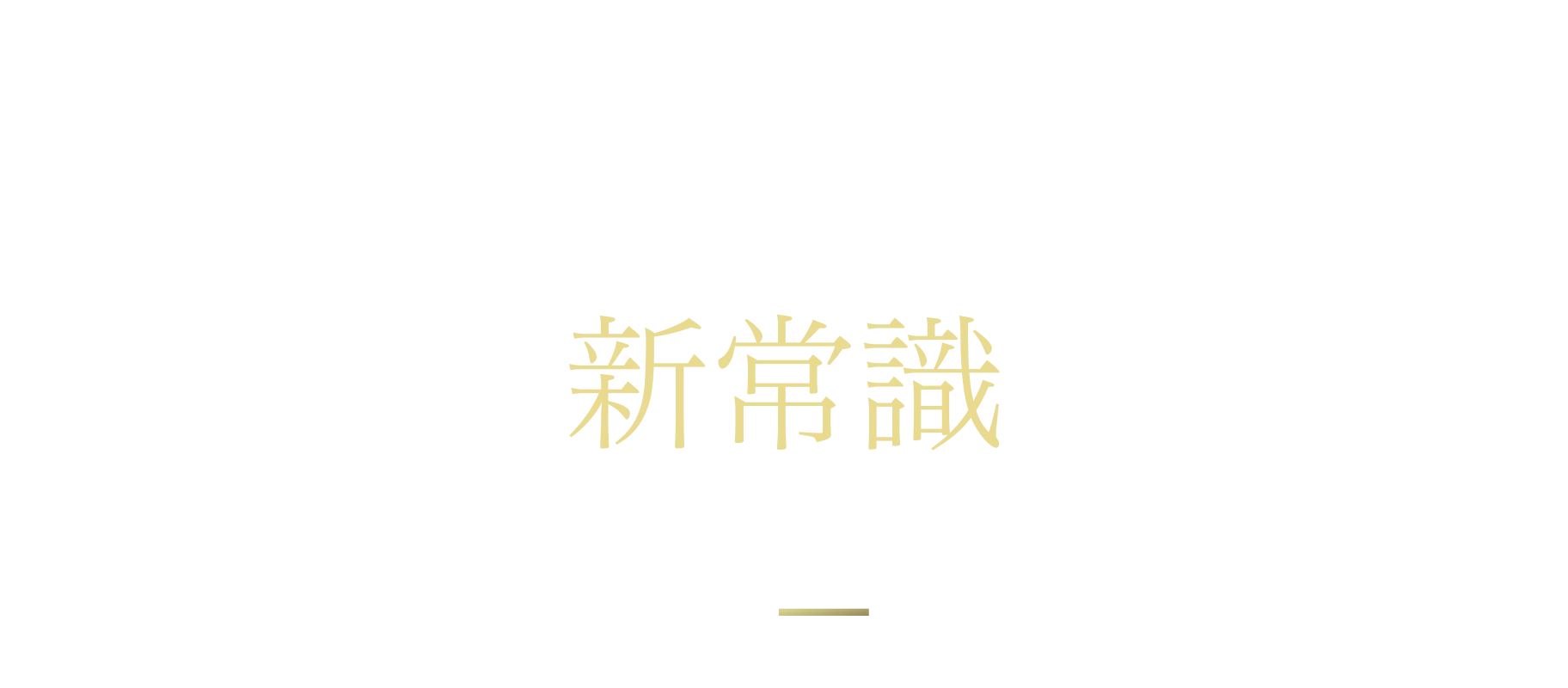 ハイクラス転職の新常識