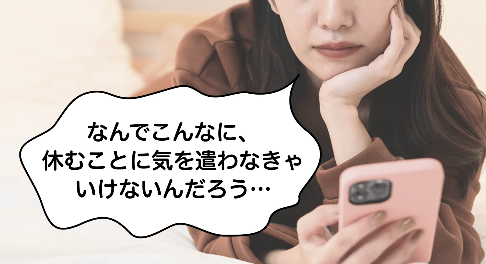 なんでこんなに、休むことに気を遣わなきゃいけないんだろう