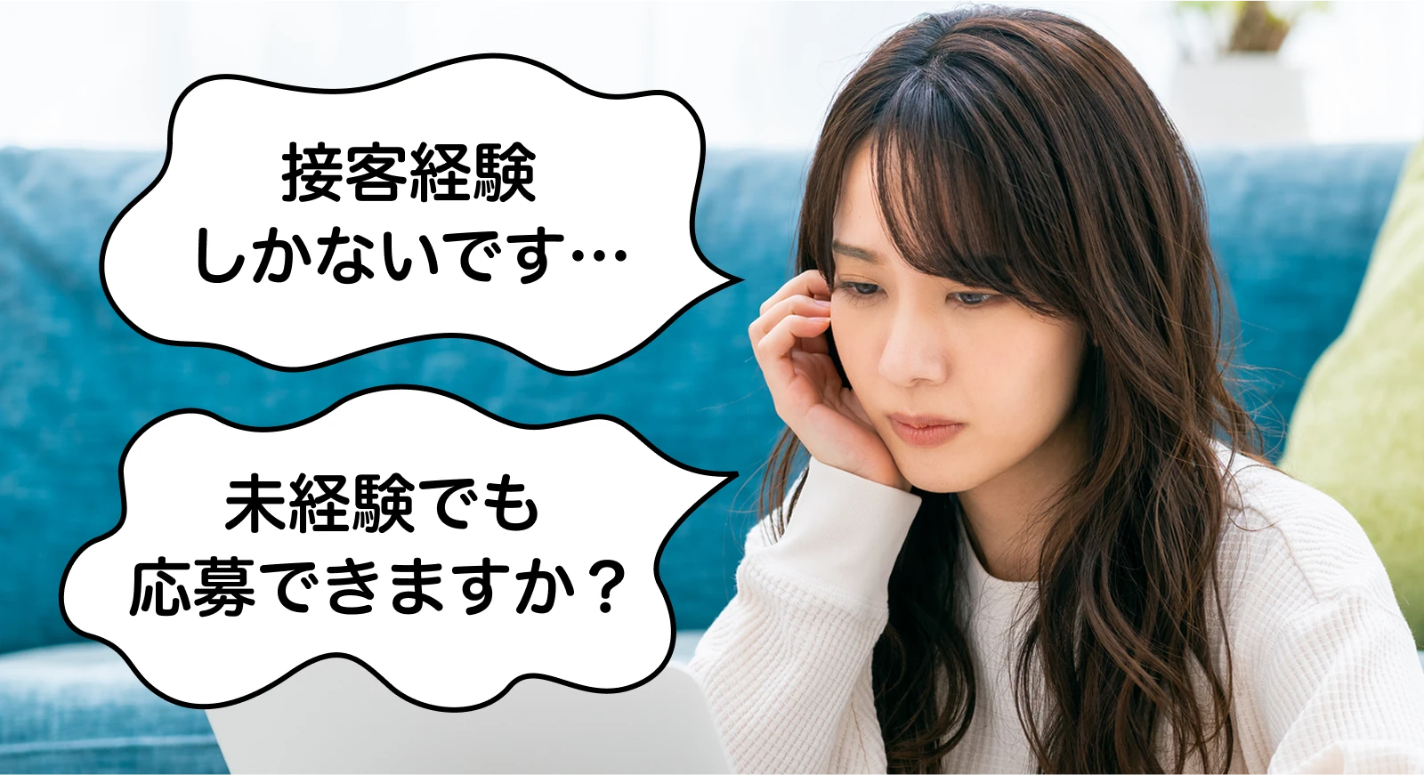 未経験でも応募できますか？