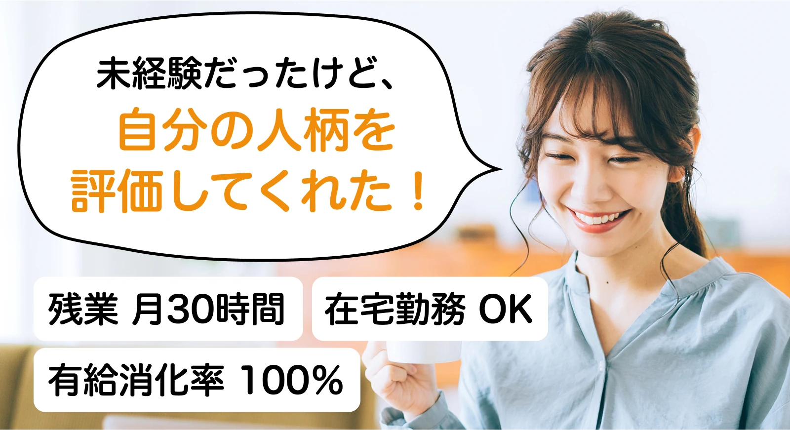自分の人柄を評価してくれた！