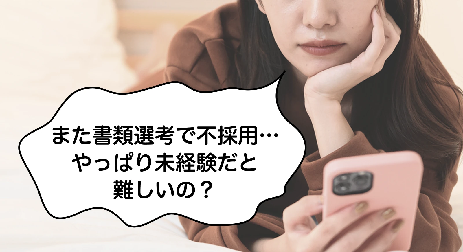 また書類選考で不採用…やっぱり未経験だと難しいの？