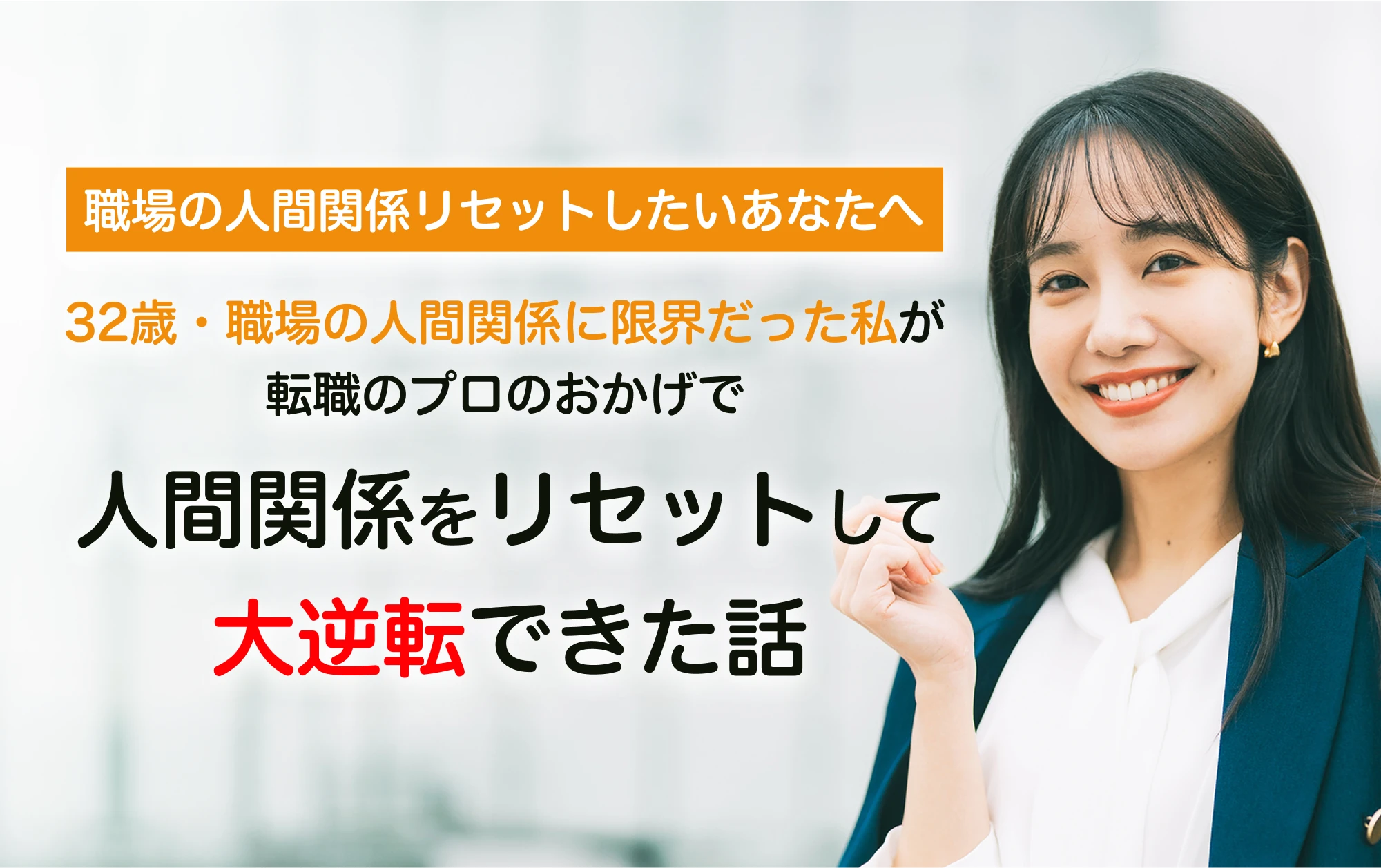 転職プロのおかげで人間関係をリセットして大逆転できた話