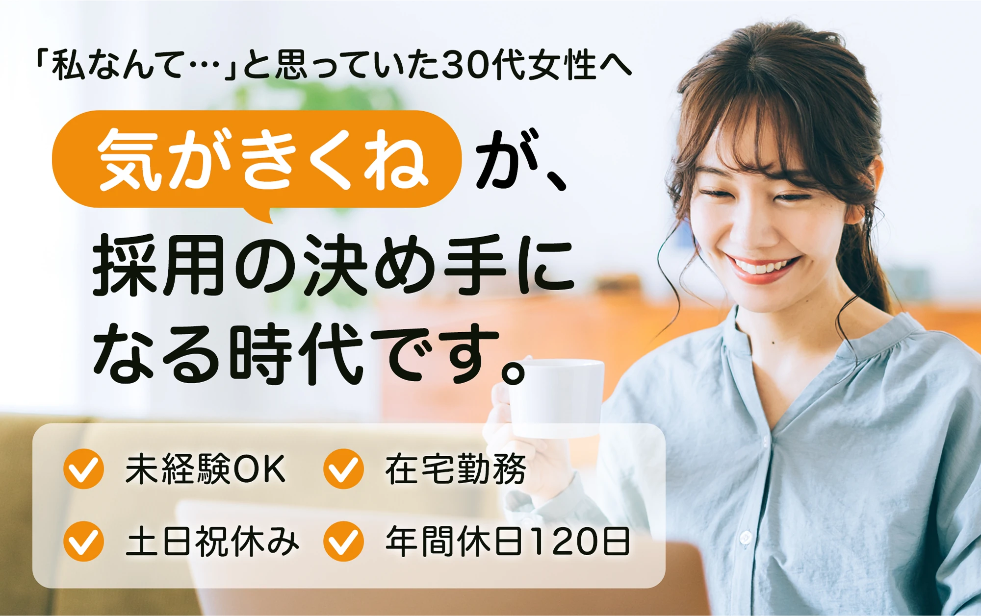 気がきくね が、採用の決め手になる時代です。