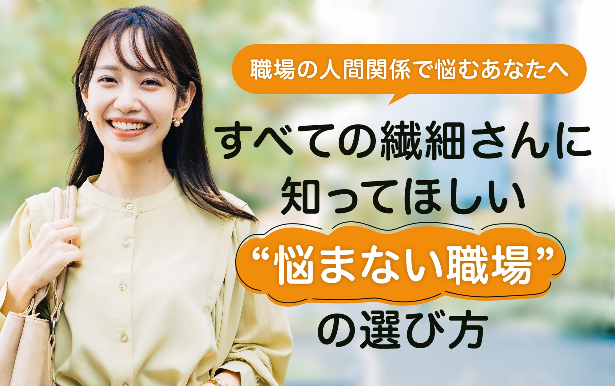 すべての繊細さんに知ってほしい”悩まない職場”の選び方