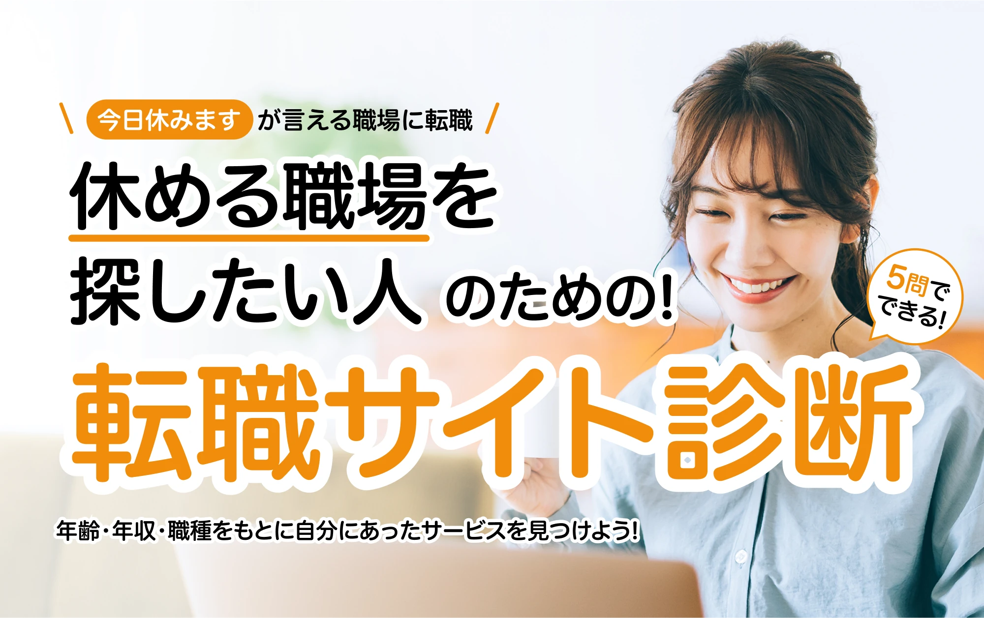 休める職場を探したい人のための転職サイト診断