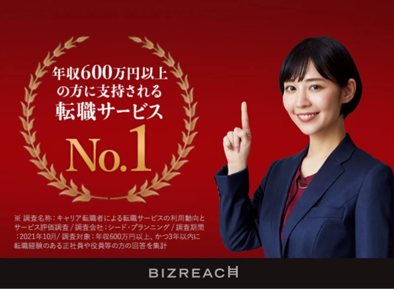 ビズリーチ