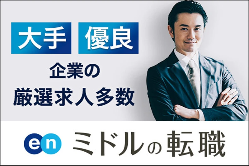 ミドルの転職