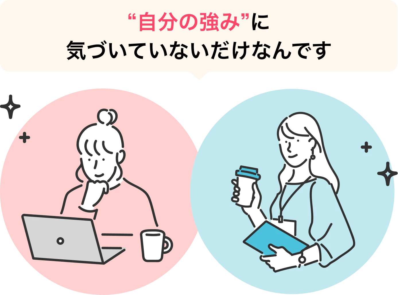 自分の強みにきいづいていないだけなんです