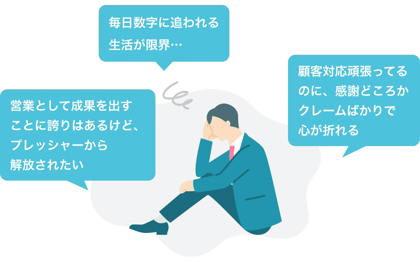 営業職の悩み
