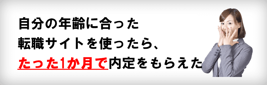 自分の年齢に合った転職サイトを使ったら、たった1ヶ月で内定をもらえた