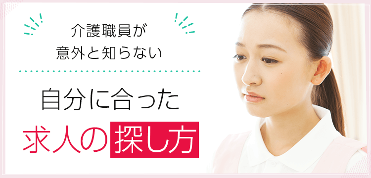 介護職員が意外と知らない自分に合った求人の探し方