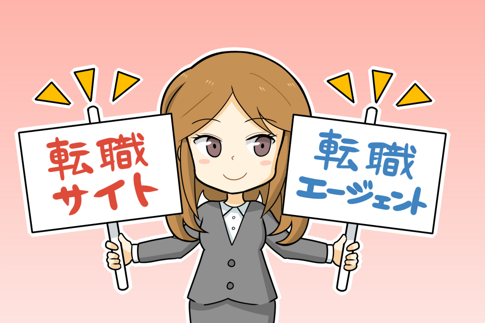 転職サイトと転職エージェントはどちらがいいの？