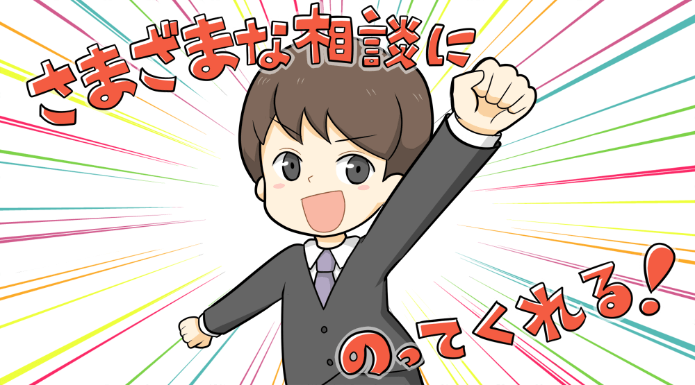 転職サイトは様々な相談に乗ってくれる