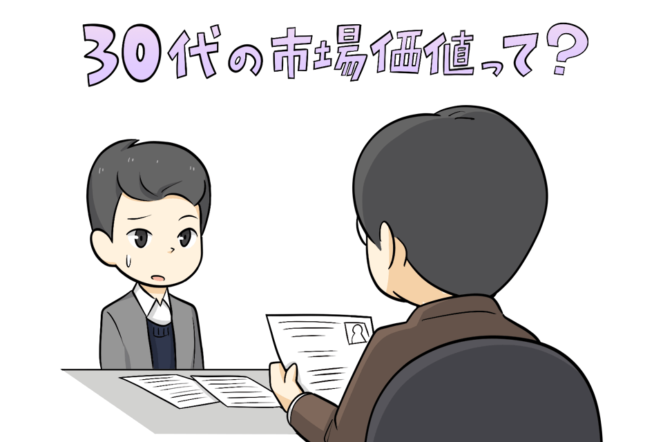 30代の転職市場価値