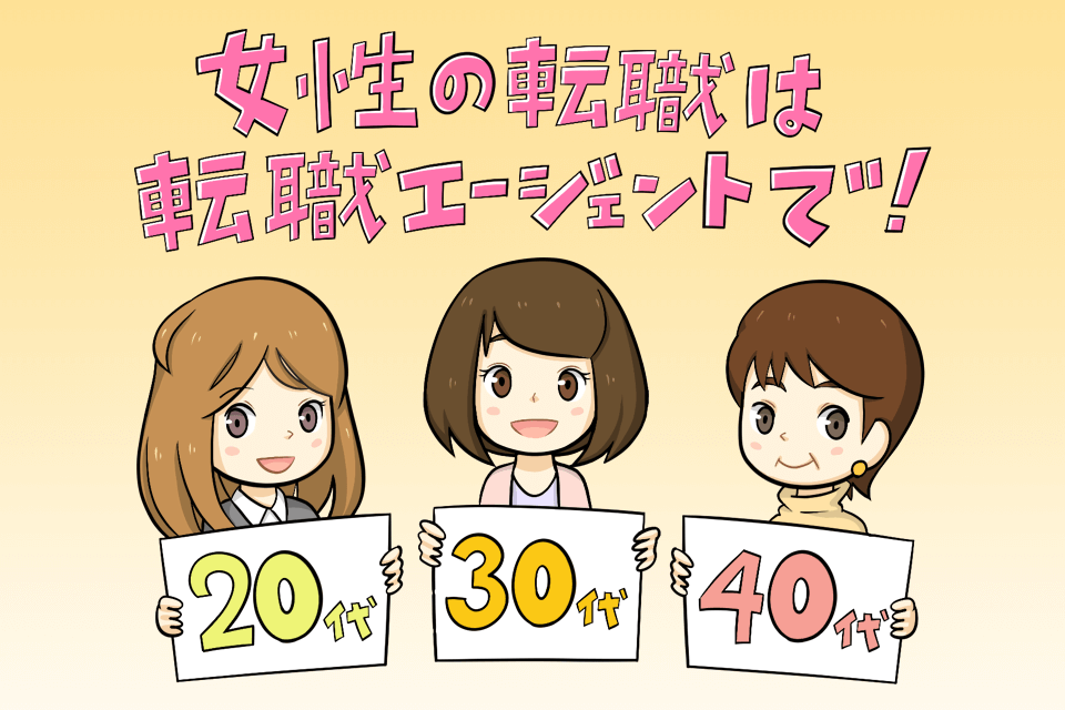 年代別女性向け転職サイト、エージェント